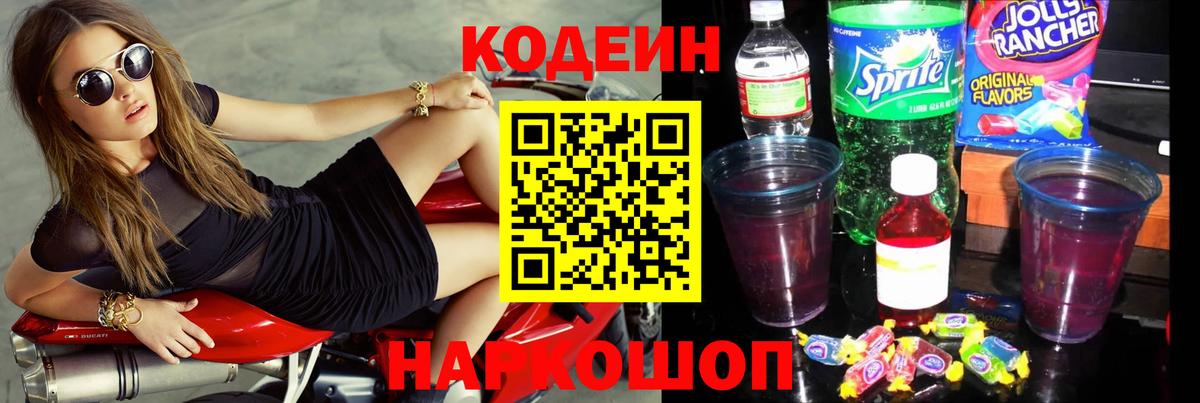 Кодеин напиток Lean (лин)  Вход с VPN  Рассказово 